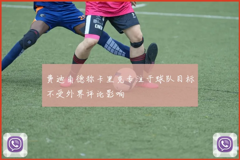 费迪南德称卡里克专注于球队目标不受外界评论影响