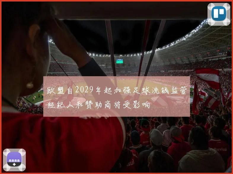 欧盟自2029年起加强足球洗钱监管经纪人和赞助商将受影响