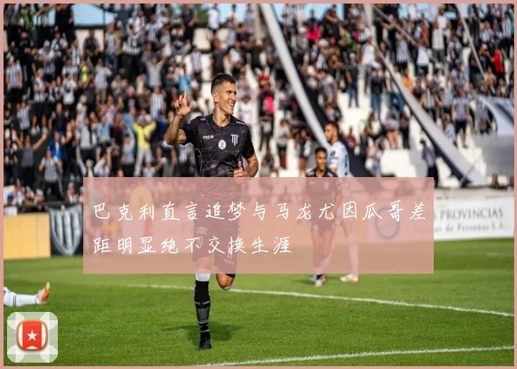 巴克利直言追梦与马龙尤因瓜哥差距明显绝不交换生涯