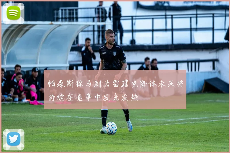 帕森斯称马刺为雷霆克隆体未来将持续在竞争中发光发热