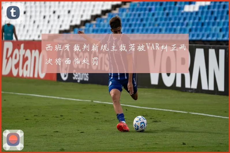 西班牙裁判新规主裁若被VAR纠正两次将面临处罚