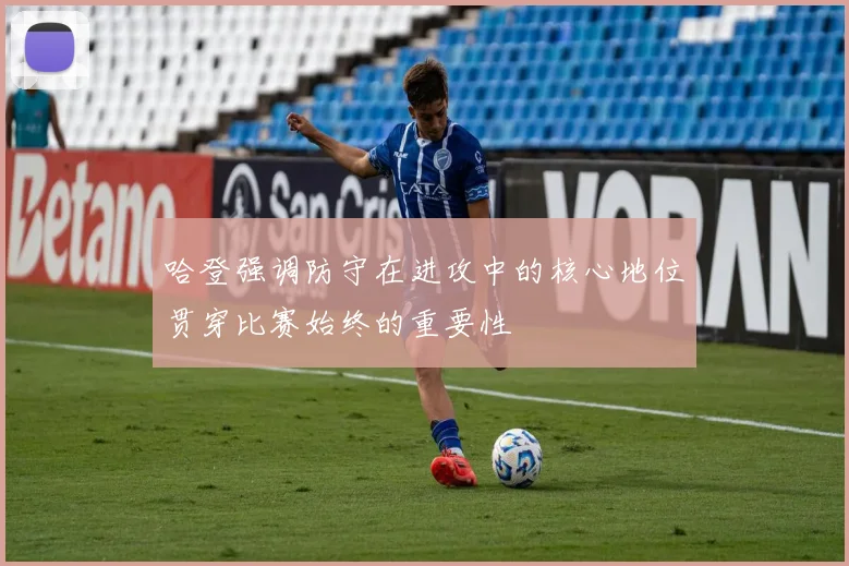 哈登强调防守在进攻中的核心地位贯穿比赛始终的重要性