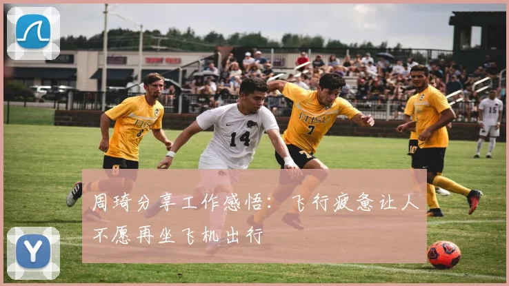 周琦分享工作感悟：飞行疲惫让人不愿再坐飞机出行