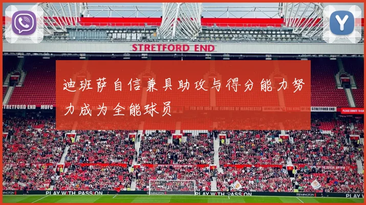 迪班萨自信兼具助攻与得分能力努力成为全能球员